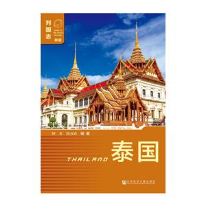 泰国-列国志-新版