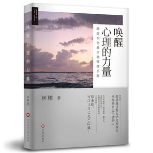 唤醒心理的力量-潜意识力量自我管理手册