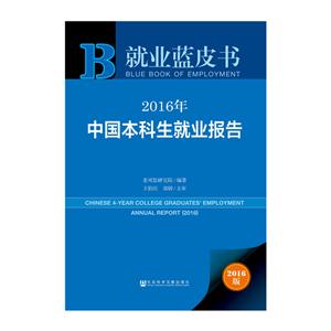016年-中国本科生就业报告-就业蓝皮书-2016版"