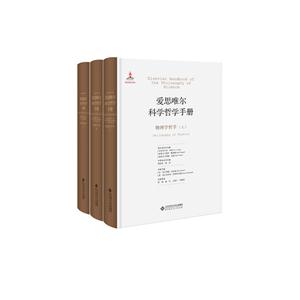物理学哲学-爱思唯尔科学哲学手册-(全三册)