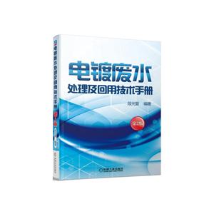 电镀废水处理及回用技术手册-(第2版)