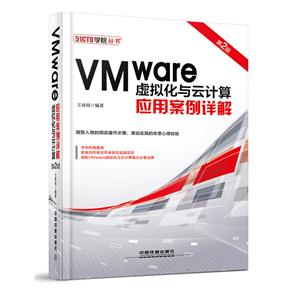 VMware虚拟化与云计算应用案例详解-第2版