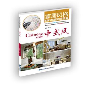 中式风-家居风格材料搭配创意图典