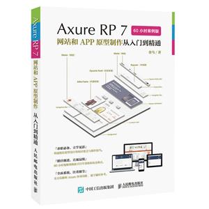 Axure RP 7网站和APP原型制作从入门到精通-60小时案例版-(附5张光盘)