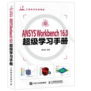 ANSYS WORKBENCH 16.0超级学习手册-(附光盘)