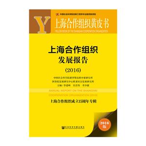 016-上海合作组织发展报告-上海合作组织黄皮书-2016版-内赠数据库体验卡"