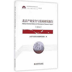 014-北京产业安全与发展研究报告"
