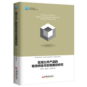 区域公共产品的有效供给与实现路径研究