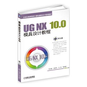 UG NX 10.0模具设计教程-(含1CD)