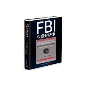 FBI心理分析术-我在FBI的20年缉凶手记