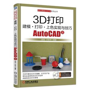 AutoCAD篇-3D打印-建模.打印.上色实现与技巧-(含1DVD)