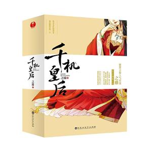 千机皇后-(全二册)