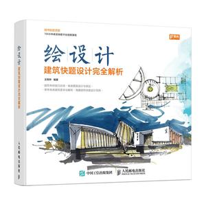 绘设计-建筑快题设计完全解析