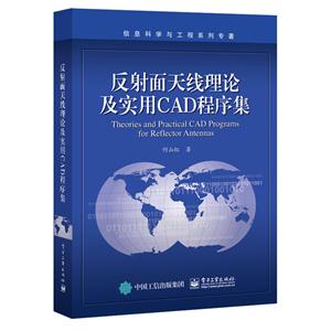 反射面天线理论及实用CAD程序集