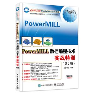 PowerMILL 数据编程技术实战特训-(第2版)