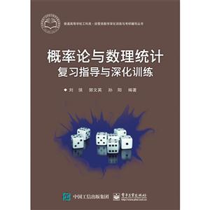 概率论与数理统计复习指导与深化训练