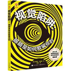 视觉陷阱:眼睛是如何欺骗你的