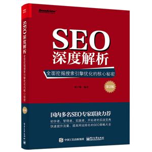 SEO深度解析-全面挖掘搜索引擎优化的核心秘密-第2版 -畅销书全新改版