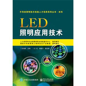 LED照明应用技术