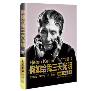 假如给我三天光明 -海伦.凯勒自传