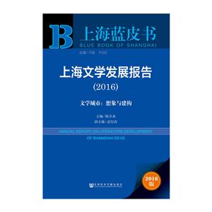 016-上海文学发展报告-文学城市:想象与建构-2016版"