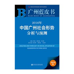 016年中国广州社会形势分析与预测-广州蓝皮书-2016版"
