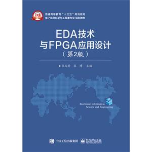 EDA技术与FPGA应用设计 -(第2版)