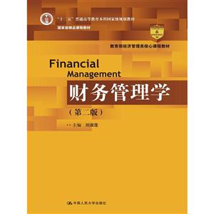 财务管理学-(第二版)