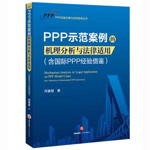 PPP示范案例的机理分析与法律适用-(含国际PPP经验借鉴)