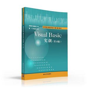 Visual Basic实训-(第3版)