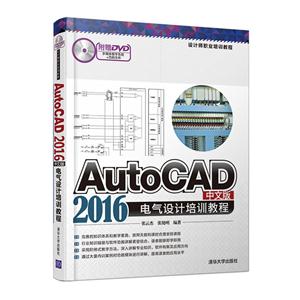 AutoCAD2016中文版电气设计培训教程-附赠DVD多媒体教学系统+范例文件