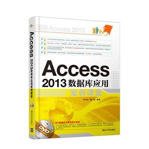 Access2013数据库应用案例课堂-附赠超值视频讲解DVD