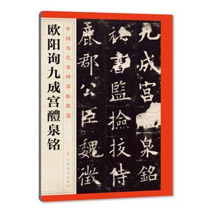 欧阳询九成宫醴泉铭-中国历代名碑名帖精选