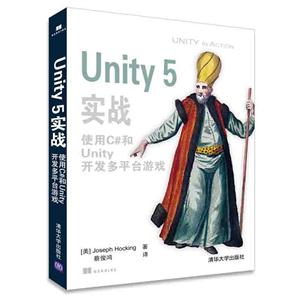 Unity 5实战-使用C#和Unity开发多平台游戏