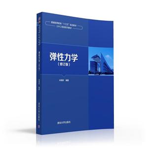 弹性力学-(修订版)