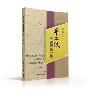 手工纸显微图像分析