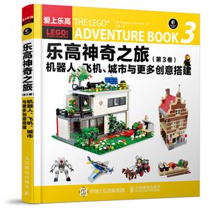 乐高神奇之旅-机器人.飞机.城市与更多创意搭建-(第3卷)