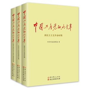 中国共产党的九十年-(全三册)