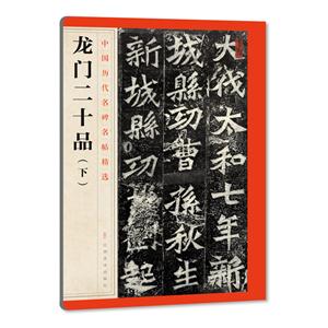龙门二十品-中国历代名碑名帖精选-(下)