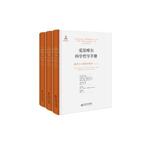 技术与工程科学哲学-爱思唯尔科学哲学手册-(全三册)