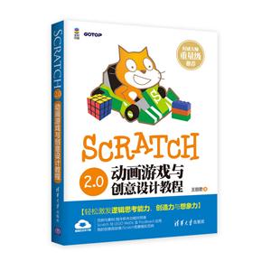 SCRATCH2.0动画游戏与创意设计教程