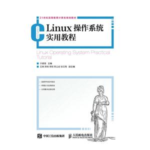 Linux操作系统实用教程