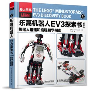 乐高机器人EV3探索书-机器人搭建和编程初学指南-(全彩)