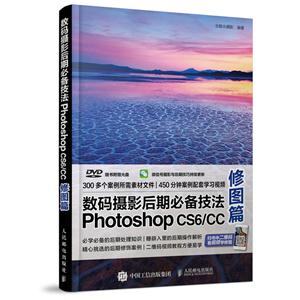 修图篇-数码摄影后期必备技法Photoshop CS6/CC-(附光盘)