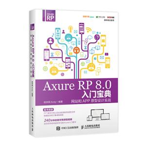 Axure RP8.0入门宝典-网站和APP原型设计实战