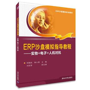 ERP沙盘模拟指导教程-实物+电子+人机对抗