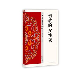 佛教的女性观-中国佛学经典宝藏-130