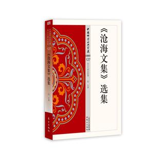 《沧海文集》选集-中国佛学经典宝藏-127