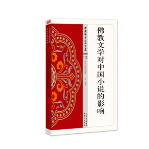 佛教文学对中国小说的影响-中国佛学经典宝藏