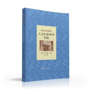 清华时间简史-人文社会科学学院
